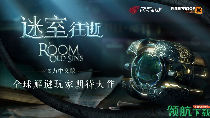 迷室往逝破解版