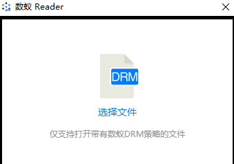 数蚁DRM阅读器