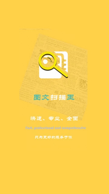 图文扫描王安卓版