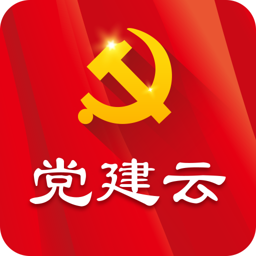 党建云平台安卓版