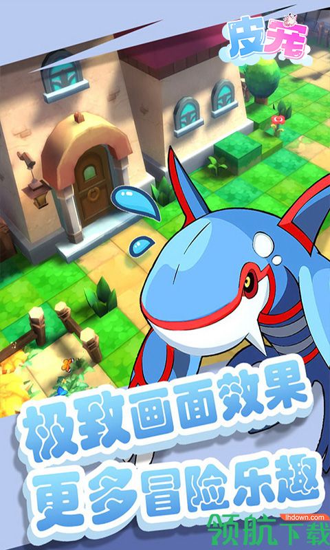 皮宠满V版