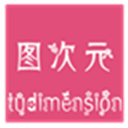 图次元安卓官方版