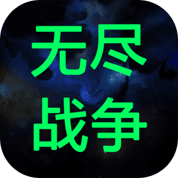无尽战争破解版