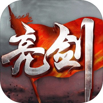 亮剑手游安卓版