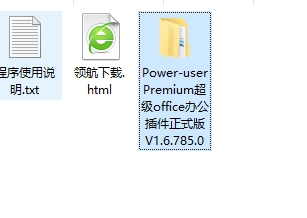 Power-userPremium(office插件)破解版