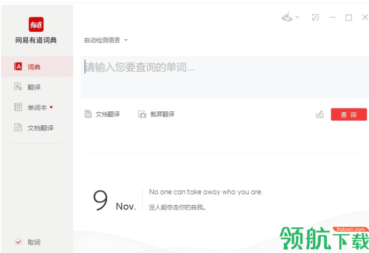 网易有道词典PC破解版