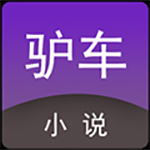 驴车小说app