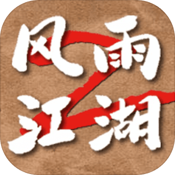 风雨江湖2测试版