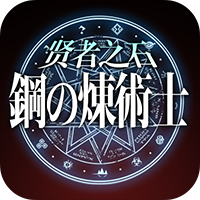 钢の炼术士:贤者之石满V版