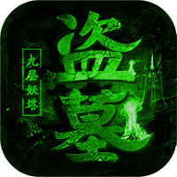 盗墓摸金:九层妖塔BT版