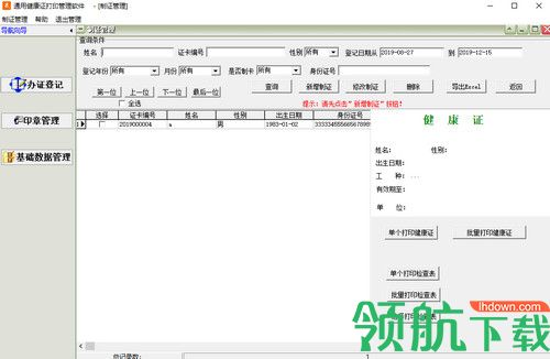 通用健康证打印管理软件