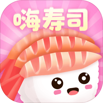 嗨寿司破解版