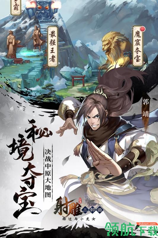 射雕三部曲九游版