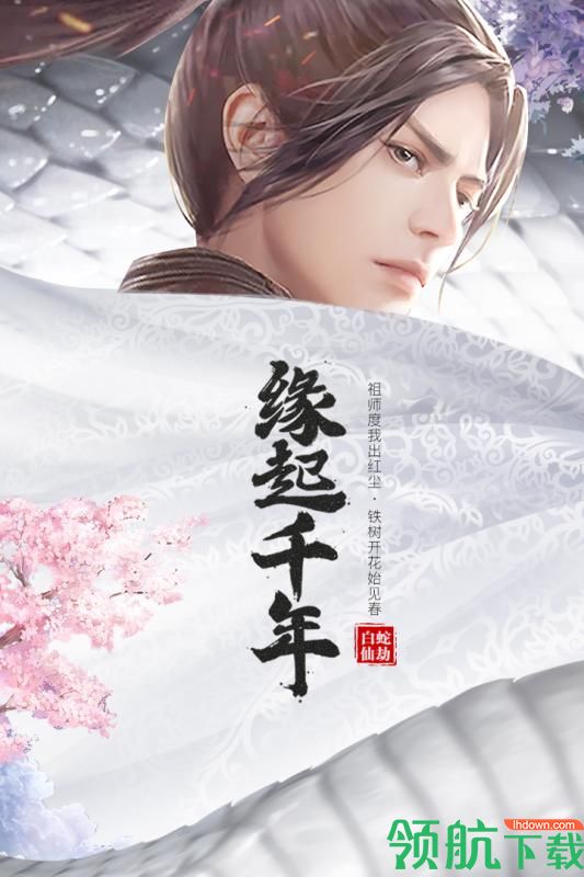 白蛇仙劫九游版
