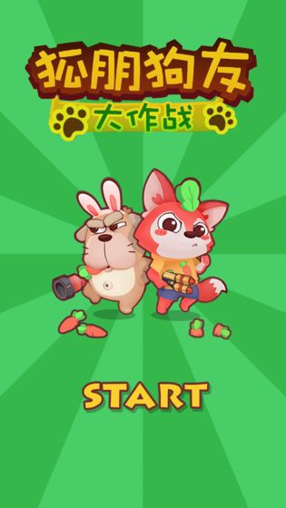狐朋狗友安卓版