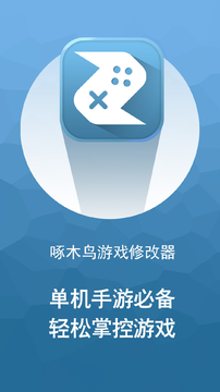 啄木鸟游戏修改器免ROOT手机版