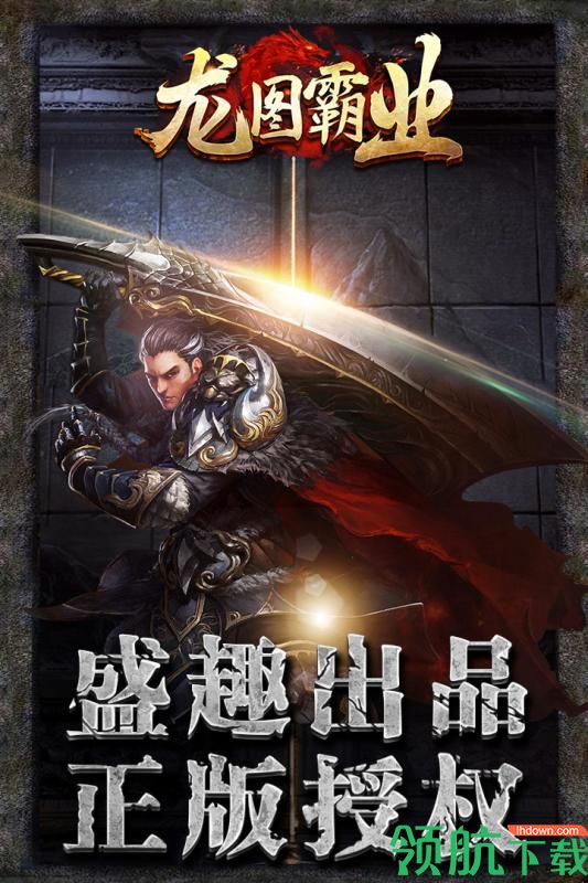 龙图霸业安卓版