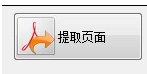 PDF页面提取工具绿色版