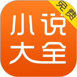 免费小说大全最新版