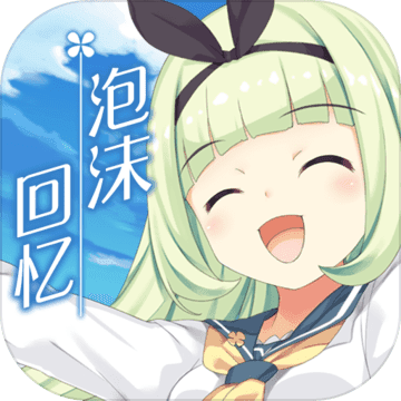 泡沫回忆官方版