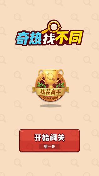 奇热找不同安卓版
