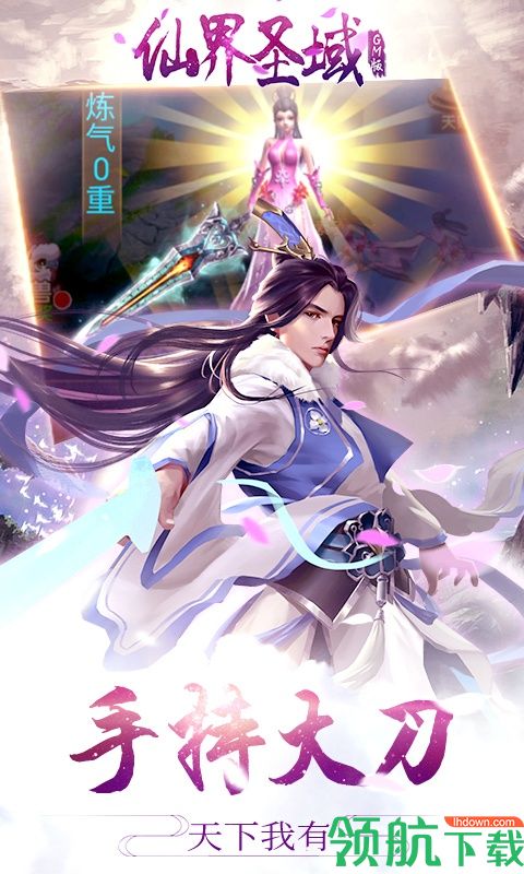 仙界圣域GM版