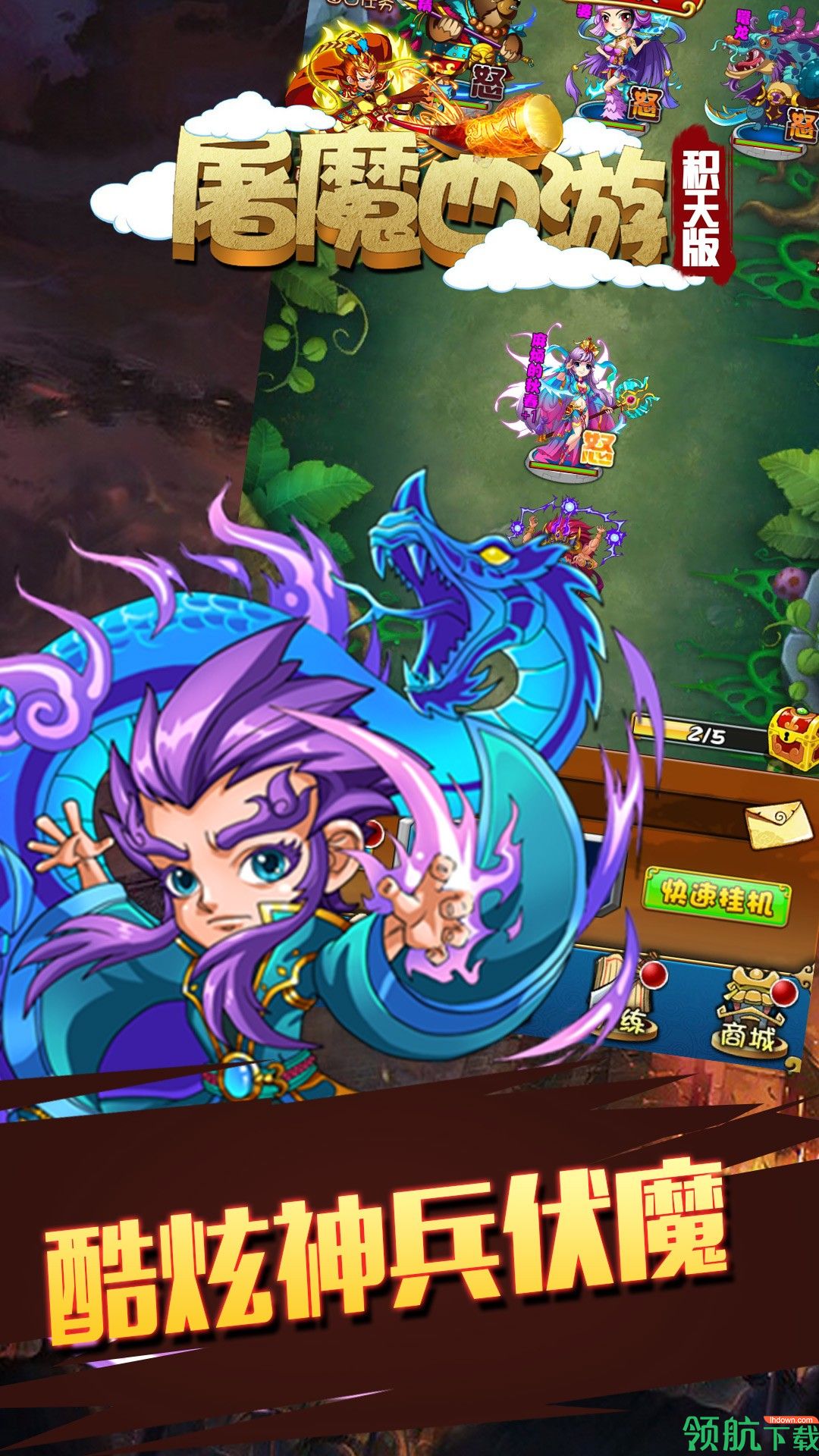 屠魔西游积天版