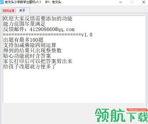 老文头小学数学出题机
