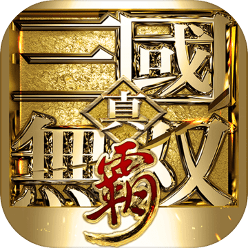 真三国无双霸苹果版