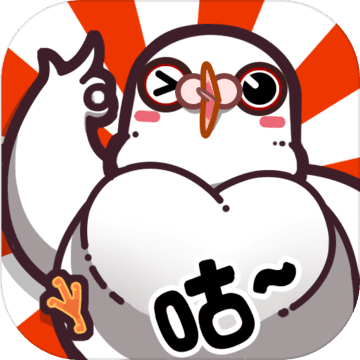 我是鸽手,咕咕咕测试版