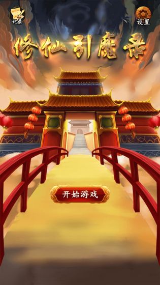 修仙引魔录安卓版