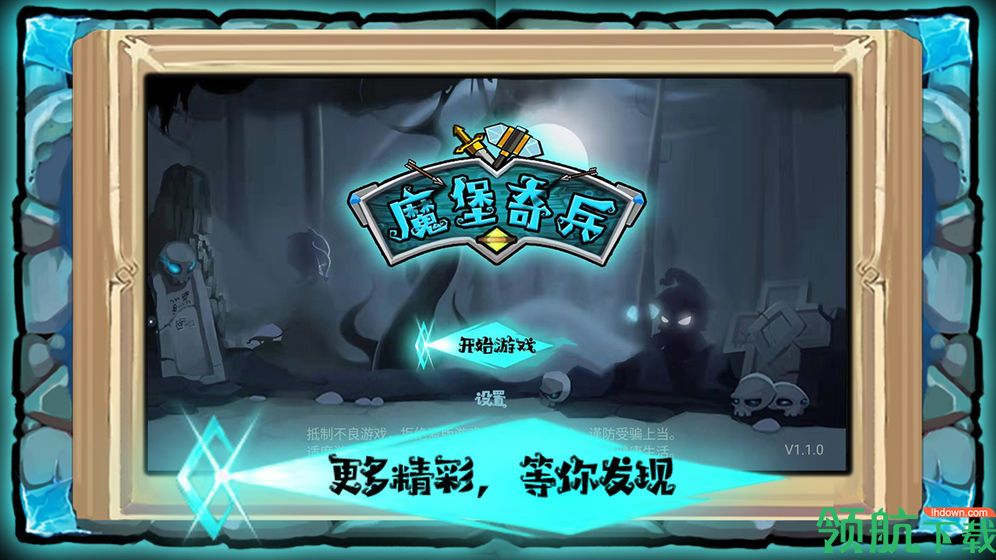 塑料兄弟情:魔堡奇兵安卓版