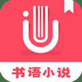 书语小说安卓官方版