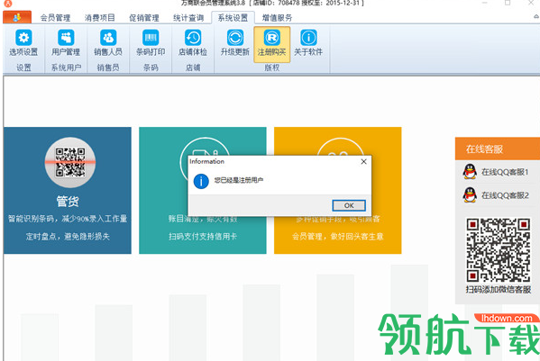 万商联会员管理系统客户端破解版