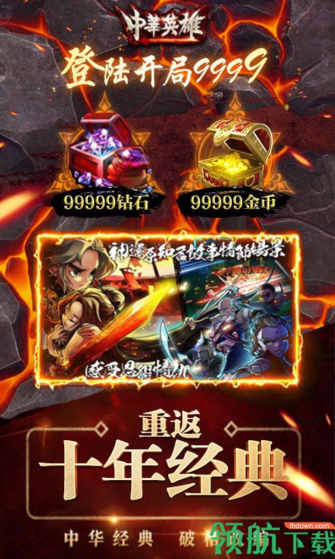 中华英雄重返十年经典BT版