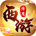 西游降魔满V版