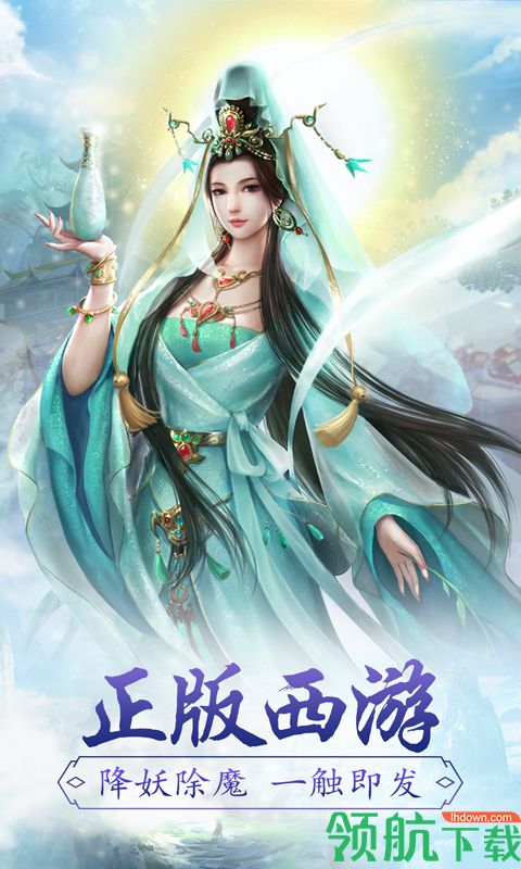 西游降魔满V版