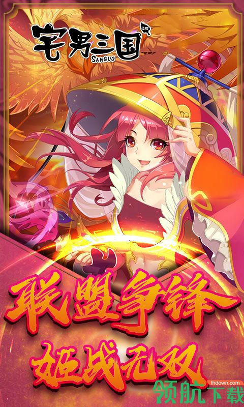 宅男三国BT版