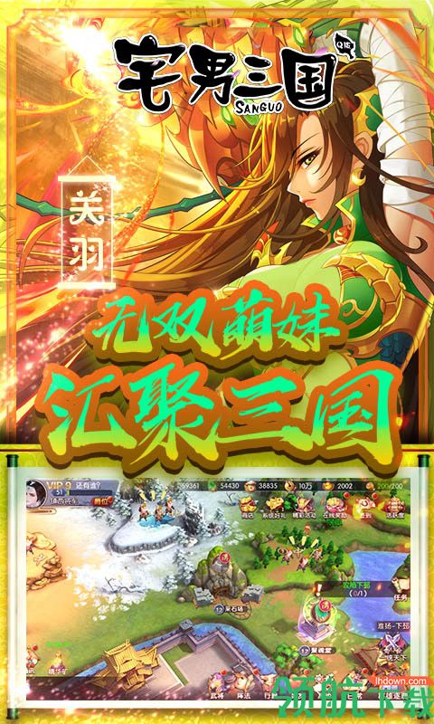 宅男三国BT版