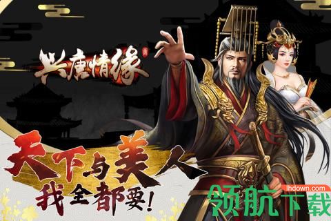 兴唐情缘九游版