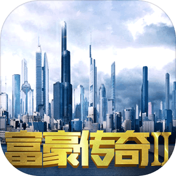 富豪传奇2测试版