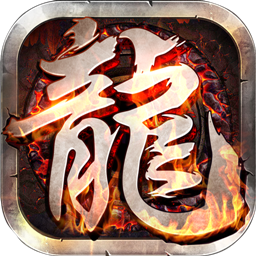 龙与勇士果盘版