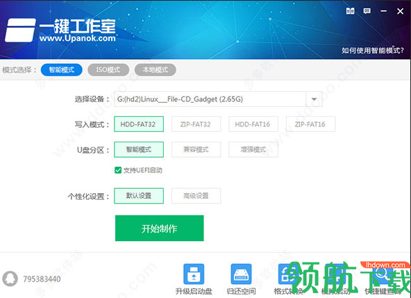 一键工作室(U盘制作工具)绿色版