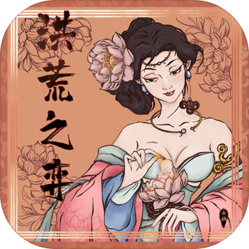 洪荒之弈测试版