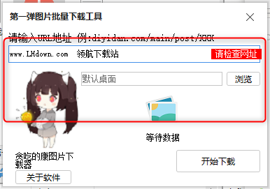 第一弹图片批量下载工具绿色版