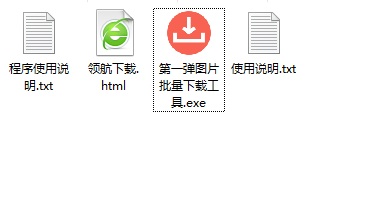 第一弹图片批量下载工具绿色版