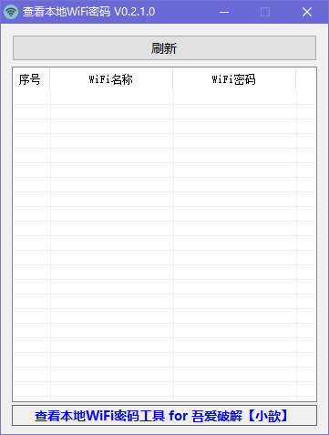 本地WiFi密码查看器绿色版