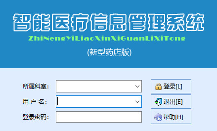 智能新型药店管理系统