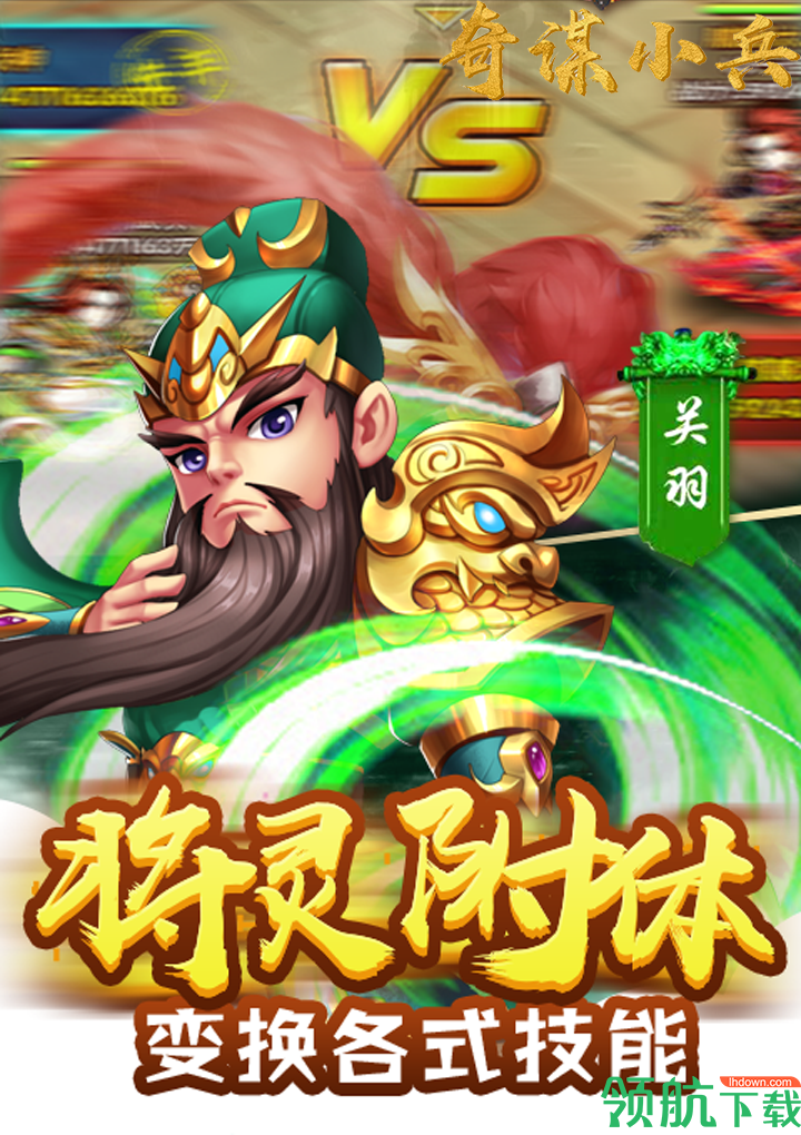 奇谋小兵BT版