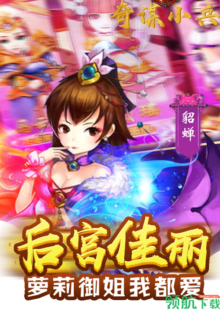 奇谋小兵BT版